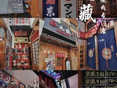-丸藏和牛烧肉专门店(园区师惠坊店)