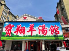 门面-宝翔羊汤馆