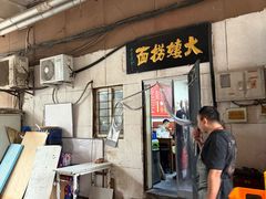 -大姨捞面(新安花园店)