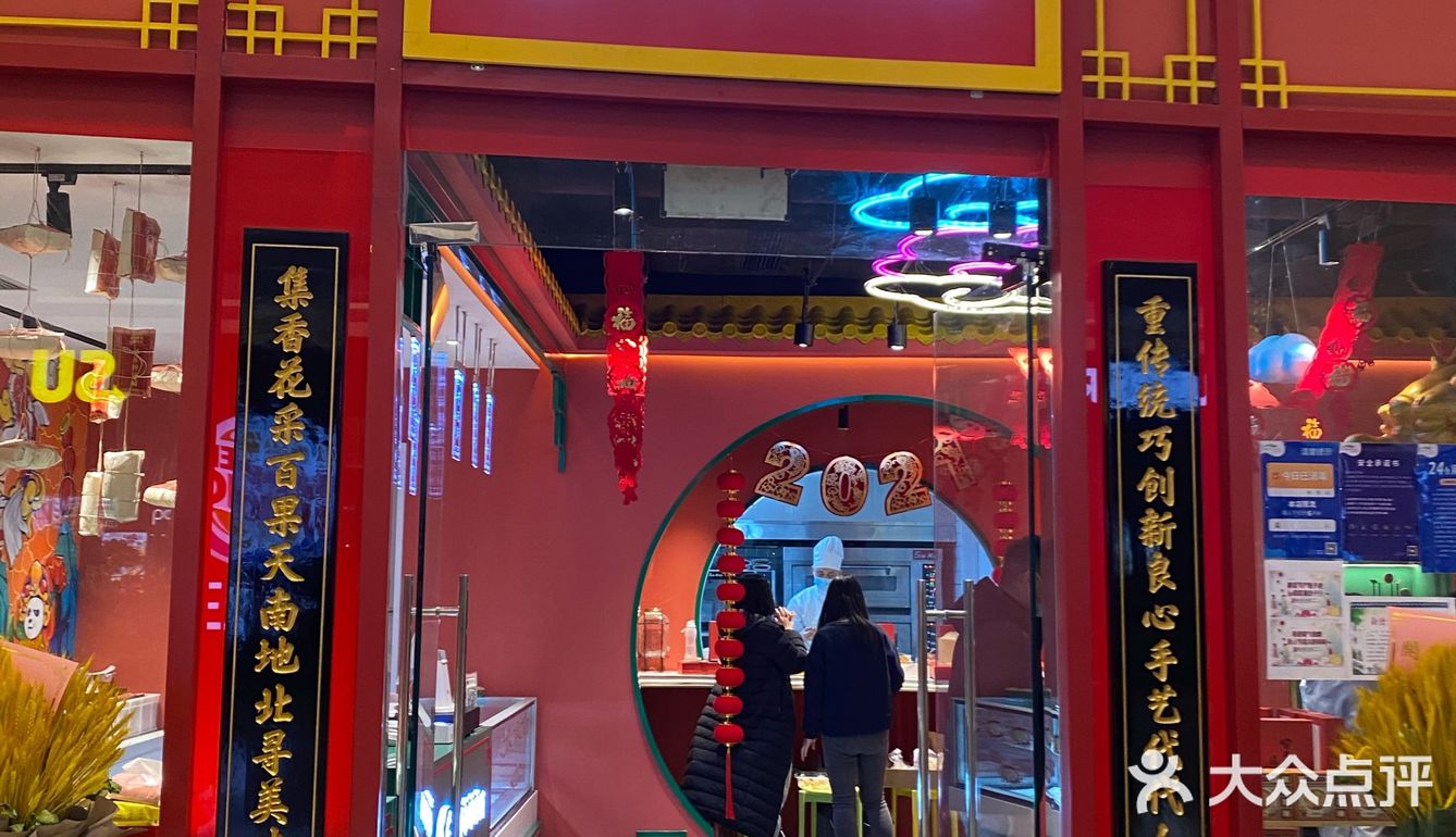嘉里汇新开的祥和饽饽铺