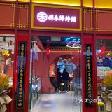 嘉里汇新开的祥和饽饽铺