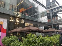 -去茶山(新光里店)