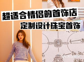 全手稿原创设计，超适合情侣去的三水定制珠宝店