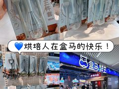 -盒马鲜生(丁香国际店)