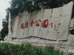 -龙头寺公园