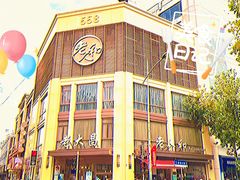 -老大昌(淮海中路店)
