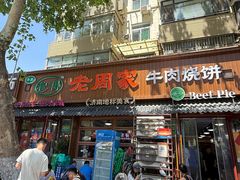 -穆得·老周家牛肉烧饼(普利街店)