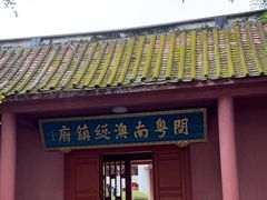 -闽粤南澳总镇府