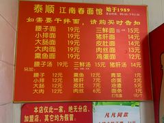 -泰顺江南春面馆