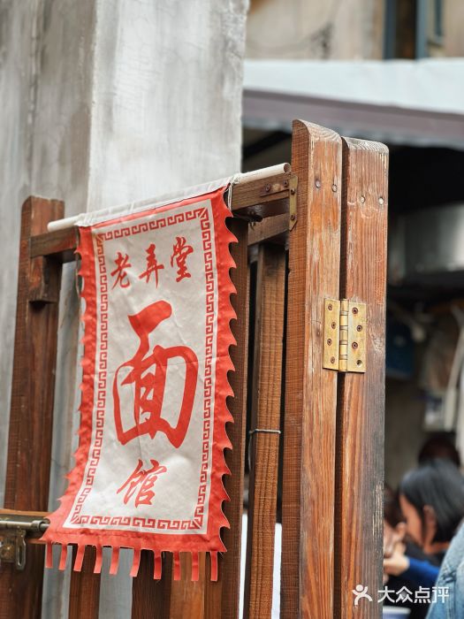 沪西老弄堂面馆(定西路店)图片