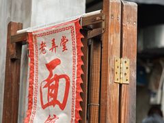-沪西老弄堂面馆(定西路店)