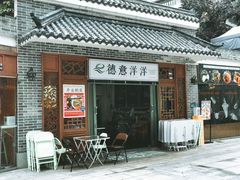 门面-德意洋洋·东南亚风味馆(动感小西关店)