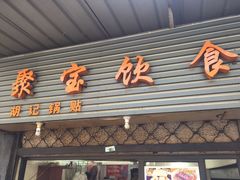 -胡记锅贴·沪上游子老鸭粉丝汤(太原路店)