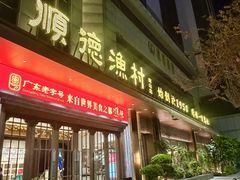 -顺德渔村(南山店)