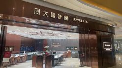 -周大福CHOW TAI FOOK(万象城店)