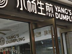 -小杨生煎(白玉兰广场店)