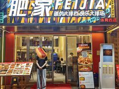 -肥家大排档(天河体育西店)