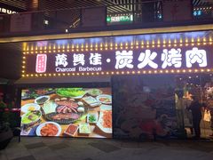 门面-万兴佳烤肉·长白山老味道(东岸里店)