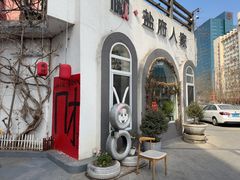 -懒人盐府人家(安贞店)