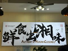 -福巷湘食小馆·猛火现炒(上海首店)