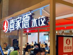 -喜家德虾仁水饺(飞洲国际店)