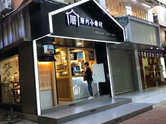 -厝内小眷村(天河南一路店)