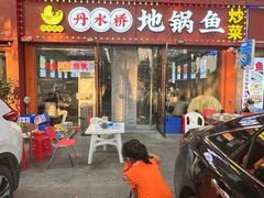 -丹水桥地锅鱼·翘嘴鲌·地方特色全鱼宴(丹江口大坝店)