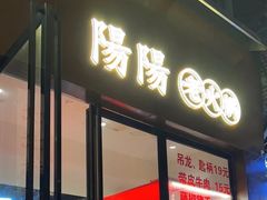 -阳阳老火锅(小南门店)
