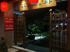 门面-冰冰龙虾·江湖菜·花园江景餐厅