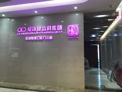-希玛爱康健口腔(南山海岸城店)