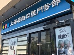 -美酷口腔牙齿矫正(江桥万达店)