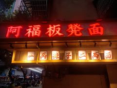 -阿福板凳面(观音桥店)