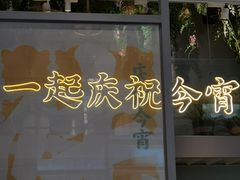 门面-庆粥今宵(西平店)