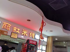 -丽虹米线(青泥店)