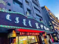 门面-塞伊德·蒙餐(锡林浩特店)