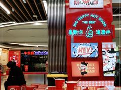 大堂-大喜麻辣拌(凯德1818店)