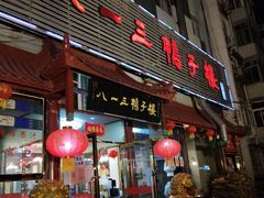 门面-六和聚传统烤鸭.天津菜(和平店)