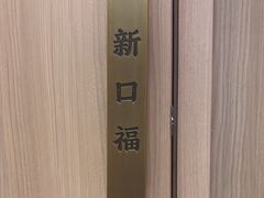 -新口福烧烤(凌河夜市店)