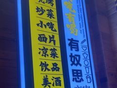 -有奴思烤肉·清真(正宁路店)