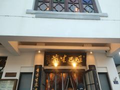 -哑巴生煎(临顿路店)