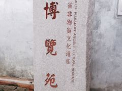 -福建省非物质文化遗产博览苑