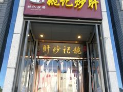 门面-姚记炒肝店(簋街店)