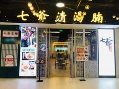 门面-七爷清汤腩·港式餐厅(金狮广场店)