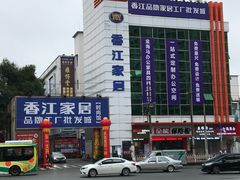 -香江家居品牌工厂批发城