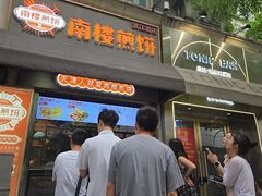 -南楼煎饼(滨江道店)
