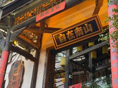 -巴倒烫陆派火锅山庄(南山总店)