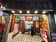 -南信牛奶甜品专家