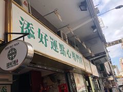 门面-添好运点心专门店(深水埗店)