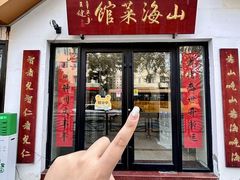 -山海菜馆·海肠捞饭·青岛菜(栈桥店)