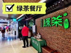 -绿茶餐厅(西单老佛爷店)
